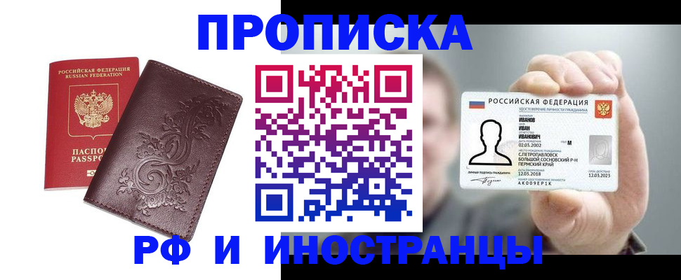 купить прописку в Поронайске